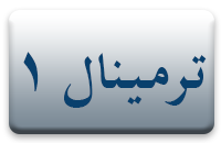 ترمینال 1