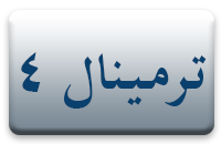 ترمینال 4