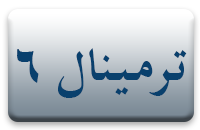 ترمینال 6