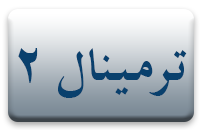 ترمینال 2